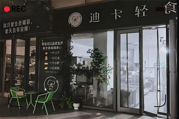 迪卡轻食