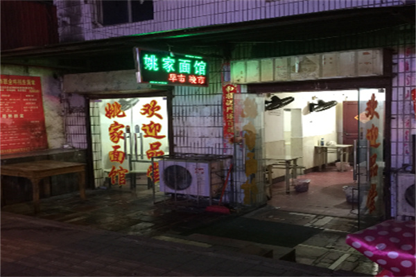 姚家面馆加盟