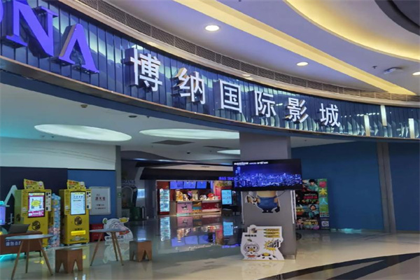 博纳国际影城 博纳国际影城