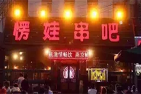 愣娃串吧 愣娃串吧