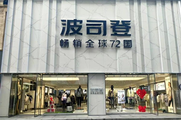 波司登服饰