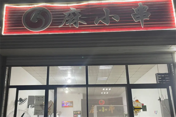 麻小串 麻小串