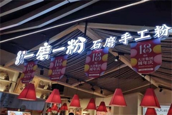 一磨一粉