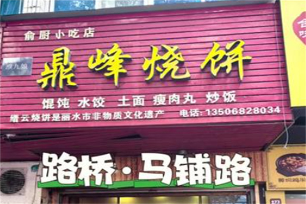鼎峰烧饼