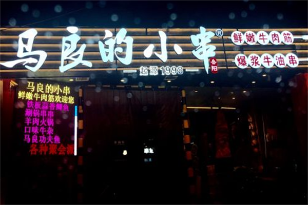 马良的小串