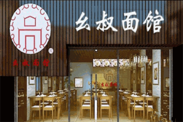 幺叔面馆加盟