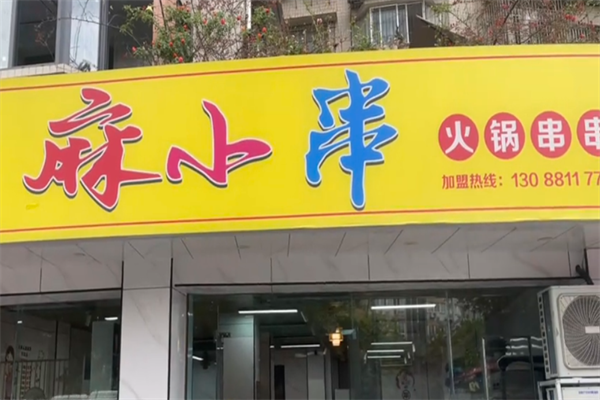 麻小串 麻小串