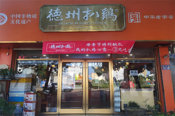 德州沈氏扒鸡 德州沈氏扒鸡