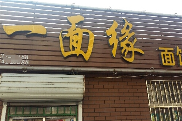 一面缘面馆加盟