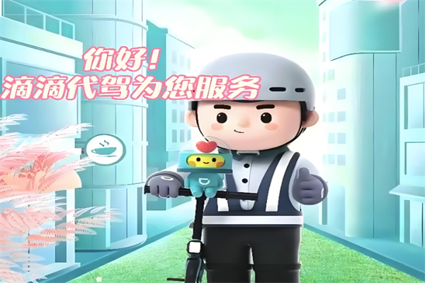 滴滴代驾 滴滴代驾