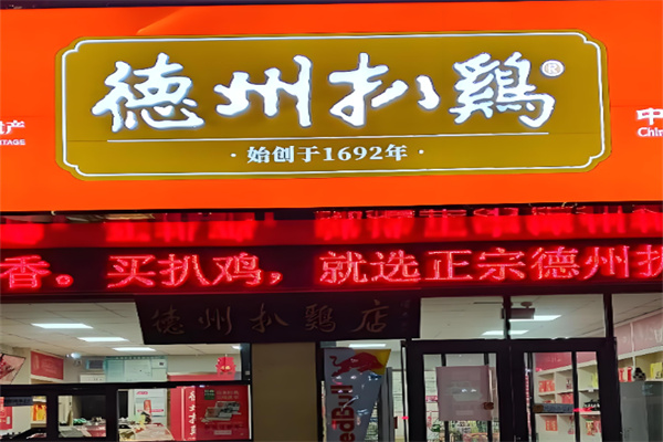 德州沈氏扒鸡 德州沈氏扒鸡