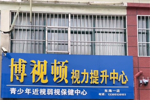 博视顿视力矫正 博视顿视力矫正