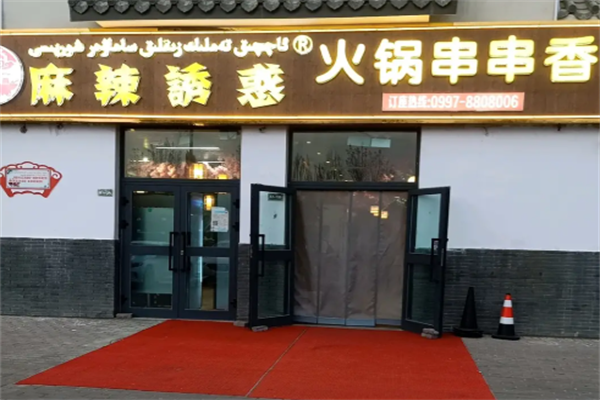 麻辣诱惑串串锅 麻辣诱惑串串锅