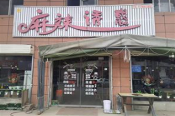 麻辣诱惑串串锅 麻辣诱惑串串锅