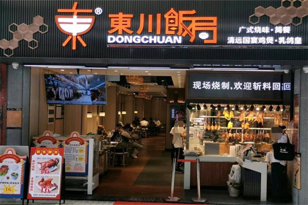 东川饭局烧腊 东川饭局烧腊