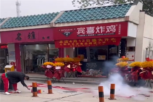 宾喜炸鸡 宾喜炸鸡