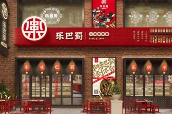 乐巴蜀串串香 乐巴蜀串串香