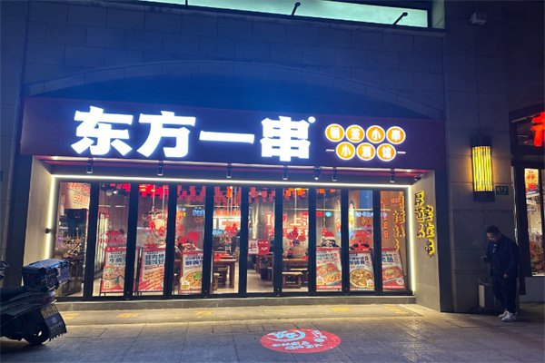 东方一串烧烤 东方一串烧烤