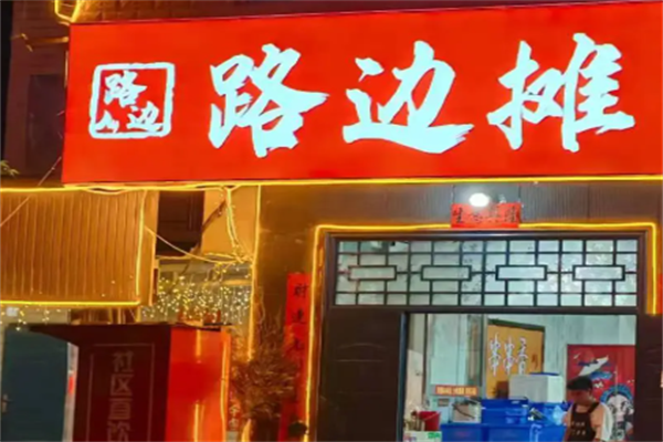 路边摊串串香 路边摊串串香