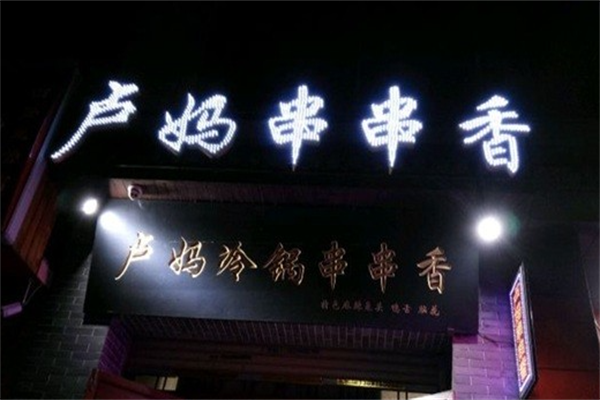 卢妈冷锅串串 卢妈冷锅串串