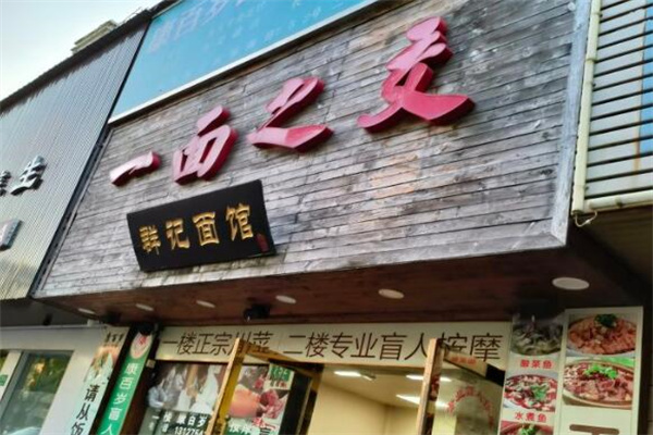 一面之交面馆加盟