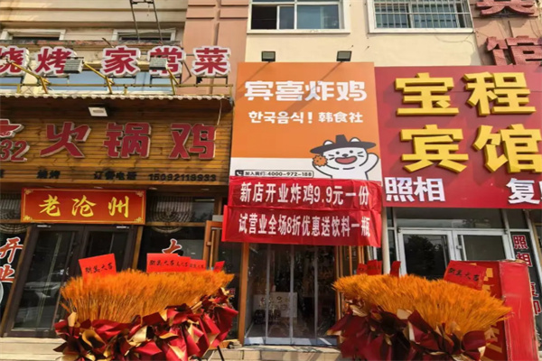 宾喜炸鸡 宾喜炸鸡