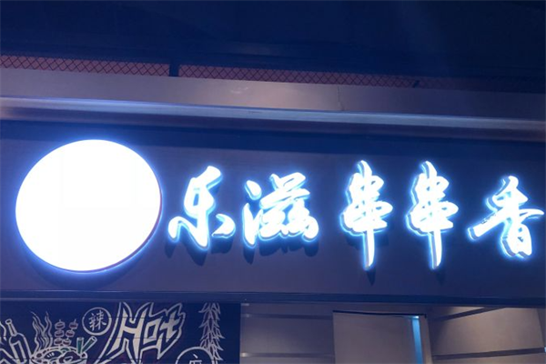 乐滋串串香 乐滋串串香