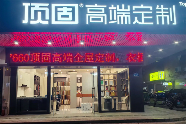 顶固整家定制 顶固整家定制