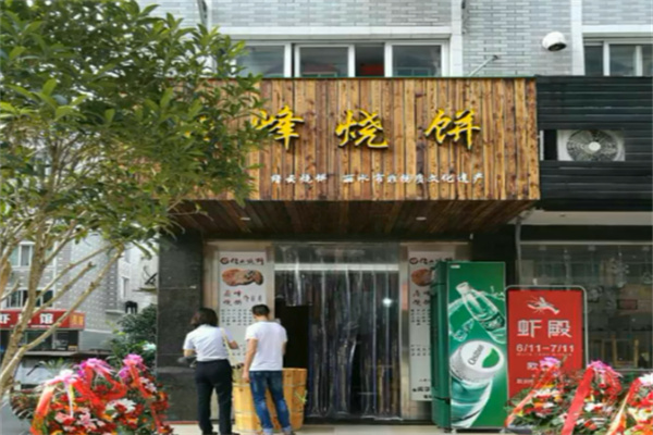鼎峰烧饼