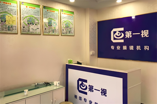 第一视视力矫正中心 第一视视力矫正中心