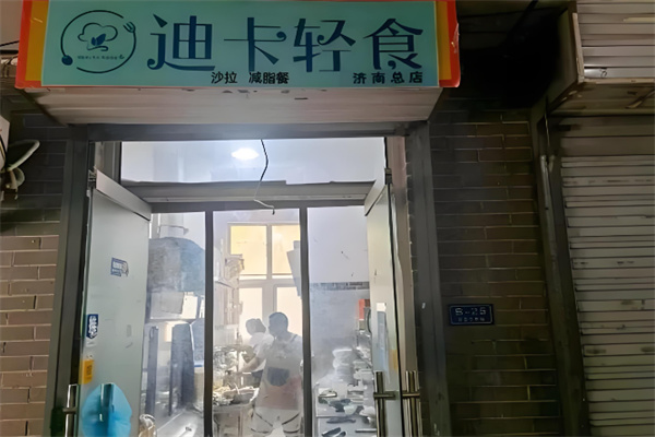 迪卡轻食