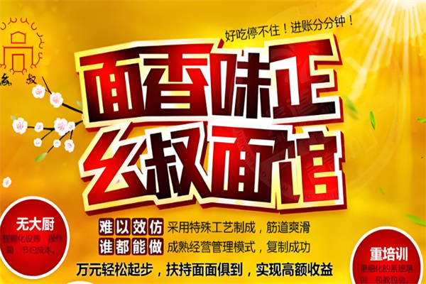 幺叔面馆加盟
