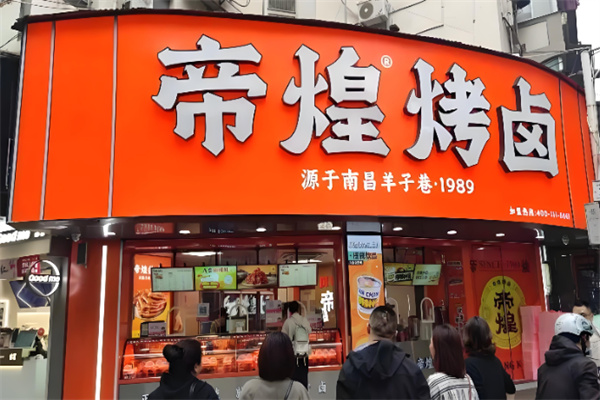 帝煌卤味