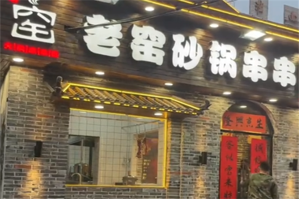 老窑砂锅串串香 老窑砂锅串串香