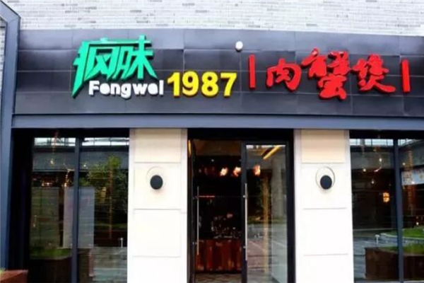 疯味1987肉蟹煲 疯味1987肉蟹煲