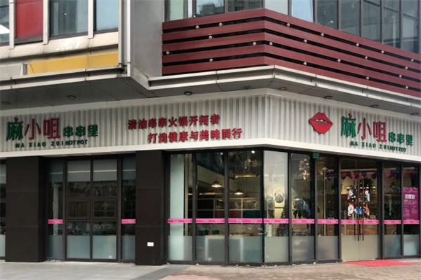 麻小咀串串里 麻小咀串串里