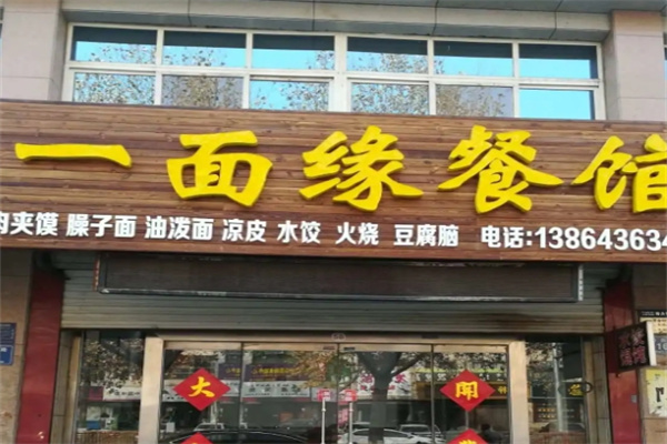 一面缘面馆加盟
