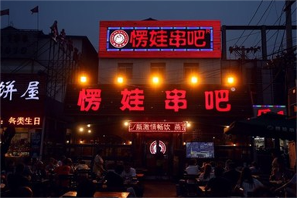 愣娃串吧 愣娃串吧
