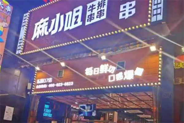 麻小咀串串里 麻小咀串串里
