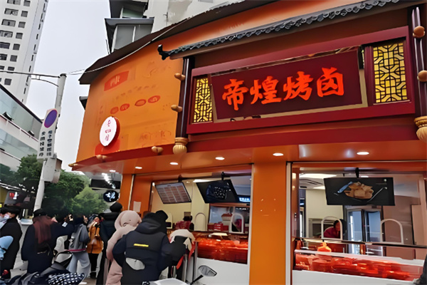 帝煌卤味