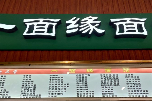 一面缘面馆加盟