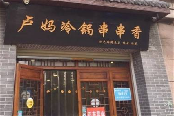卢妈冷锅串串 卢妈冷锅串串
