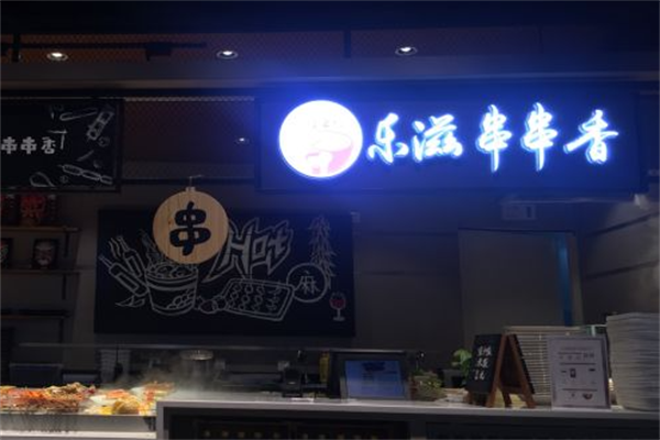 乐滋串串香 乐滋串串香
