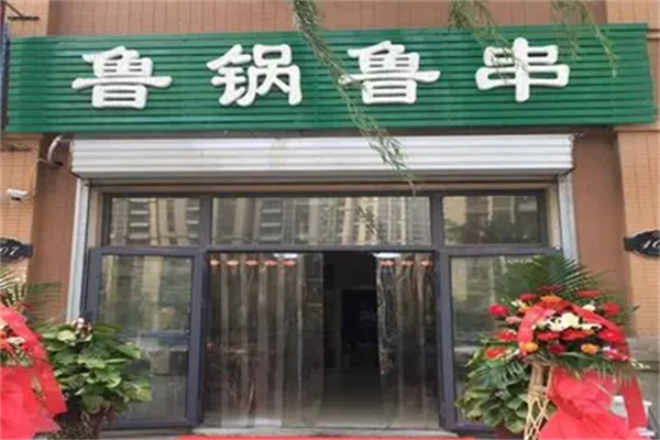 鲁锅鲁串 鲁锅鲁串