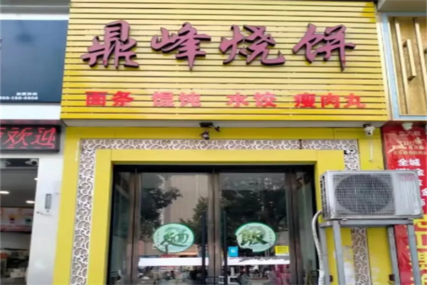 鼎峰烧饼