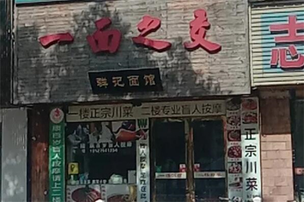 一面之交面馆加盟