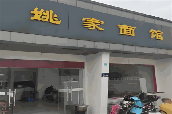 姚家面馆加盟