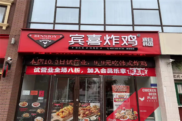宾喜炸鸡 宾喜炸鸡