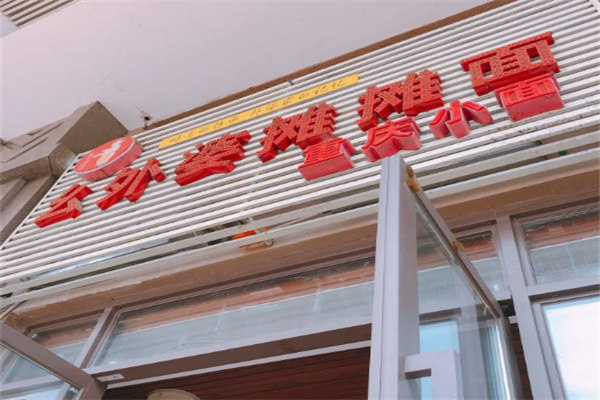幺外婆摊摊面