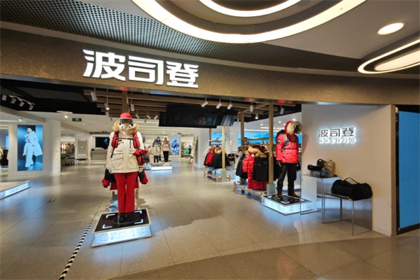 波司登服饰